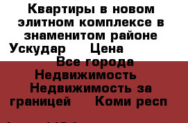 Квартиры в новом элитном комплексе в знаменитом районе Ускудар.  › Цена ­ 100 000 - Все города Недвижимость » Недвижимость за границей   . Коми респ.